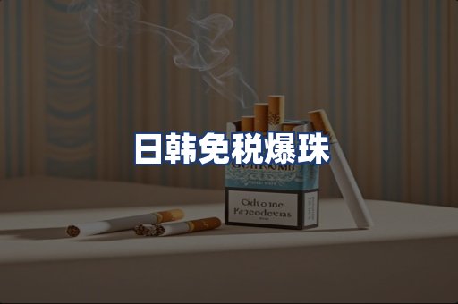 日韩免税爆珠