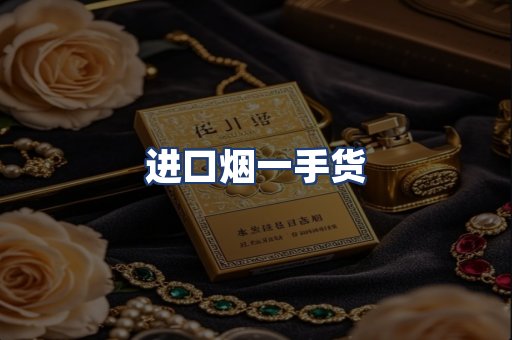 进口烟一手货